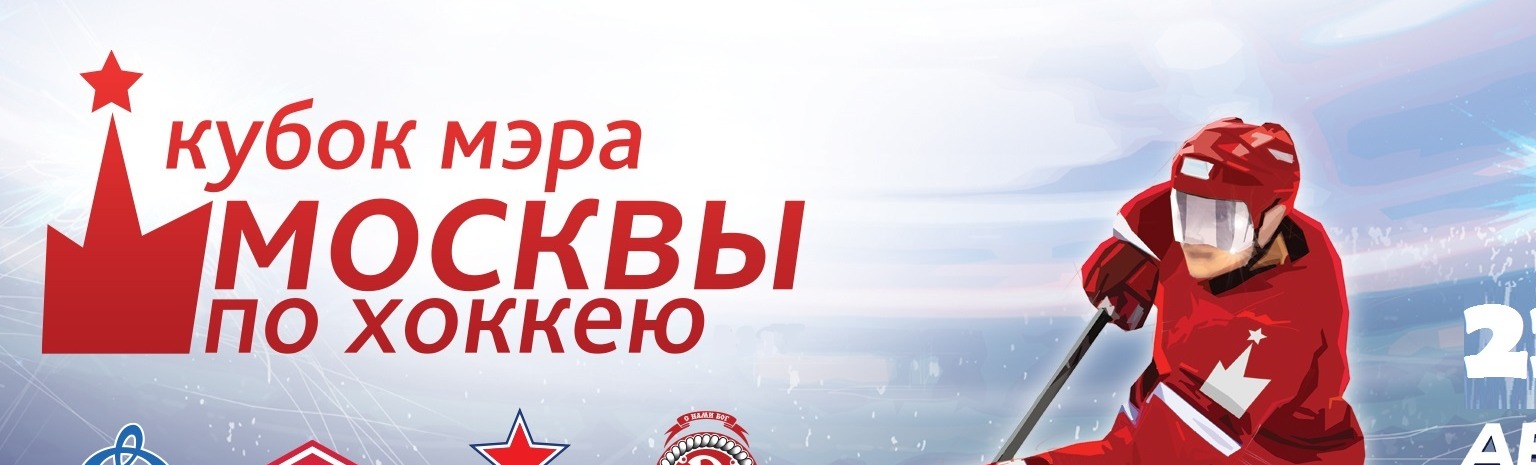 Кубок Мэра Москвы. Динамо (Москва) - Витязь (Подмосковье) Кубок Мэра Москвы. Динамо (Москва) - Витязь (Подмосковье)