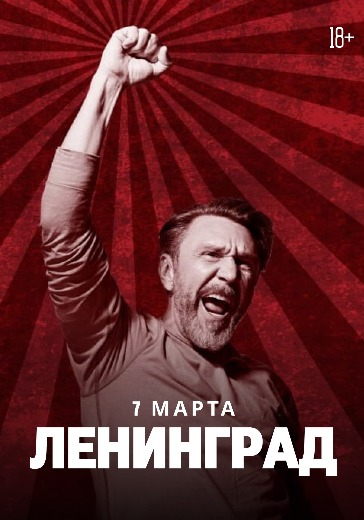 Концерт группы Ленинград в Сочи: билеты