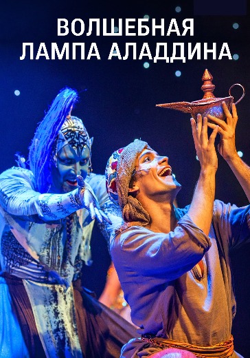 Спектакль «Волшебная лампа Аладдина» в Москве: билеты
