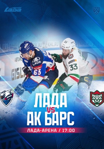 Матч Лада - АК Барс