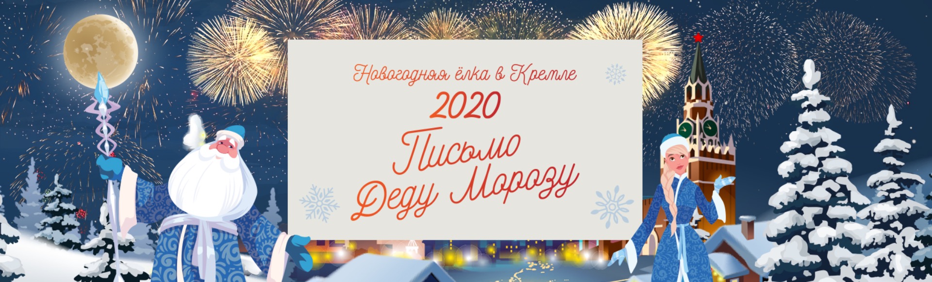 Новогоднее представление в Кремле "Письмо Деду Морозу" Новогоднее представление в Кремле "Письмо Деду Морозу"