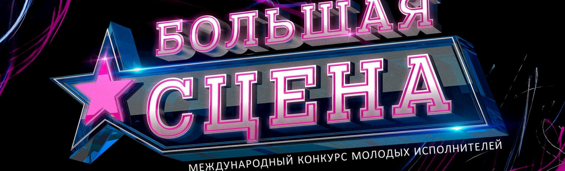 Международный конкурс молодых исполнителей «Большая сцена» Международный конкурс молодых исполнителей «Большая сцена»
