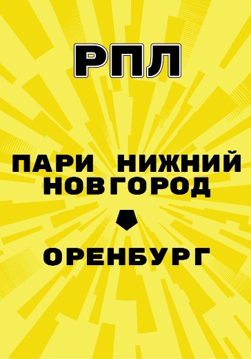 Матч Пари Нижний Новгород - Оренбург. Российская Премьер Лига