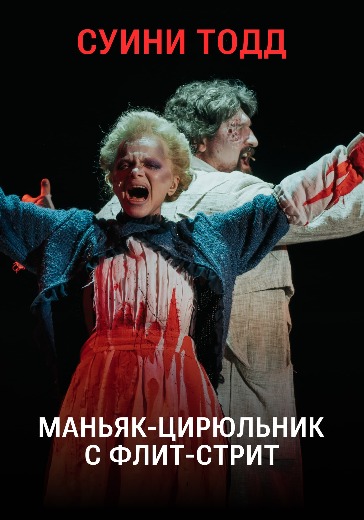 Мюзикл «Суини Тодд, маньяк-цирюльник с Флит-Стрит» Мюзикл «Суини Тодд, маньяк-цирюльник с Флит-Стрит» в Москве: билеты