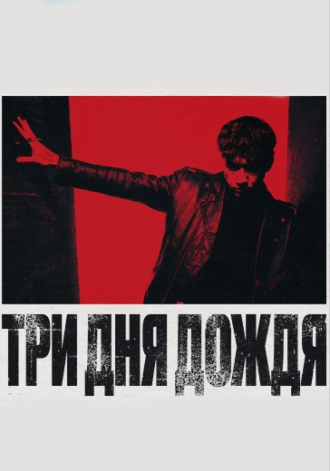 Концерт группы Три дня дождя Концерт группы Три дня дождя