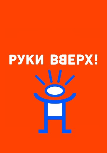 Концерт группы «Руки вверх!»