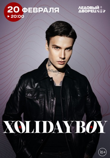 Билеты на Xolidayboy в Ледовый дворец СПб