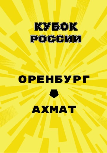 Матч Оренбург — Ахмат. Кубок России