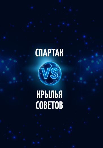 Товарищеский матч Спартак - Крылья Советов