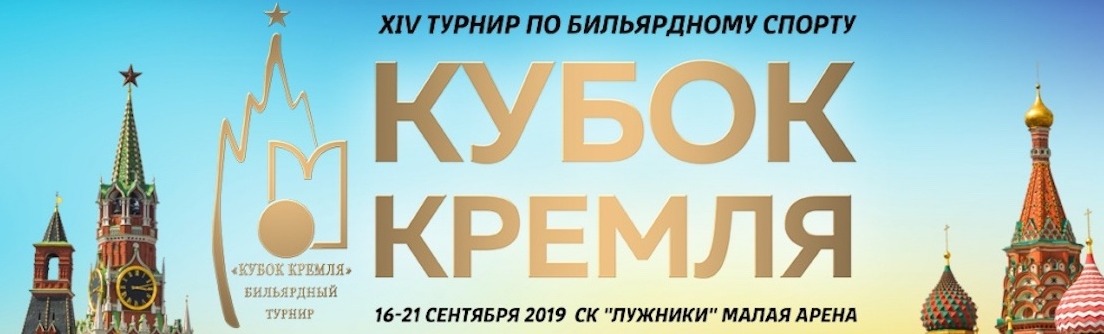 XIV турнир по бильярдному спорту "Кубок Кремля" XIV турнир по бильярдному спорту "Кубок Кремля"