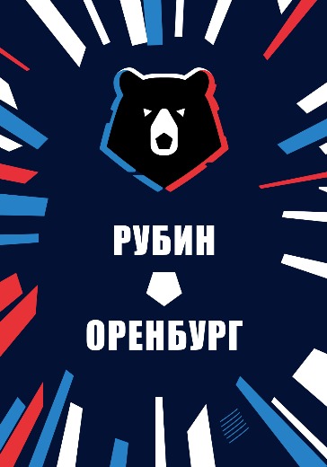 Матч Рубин — Оренбург. Российская Премьер Лига