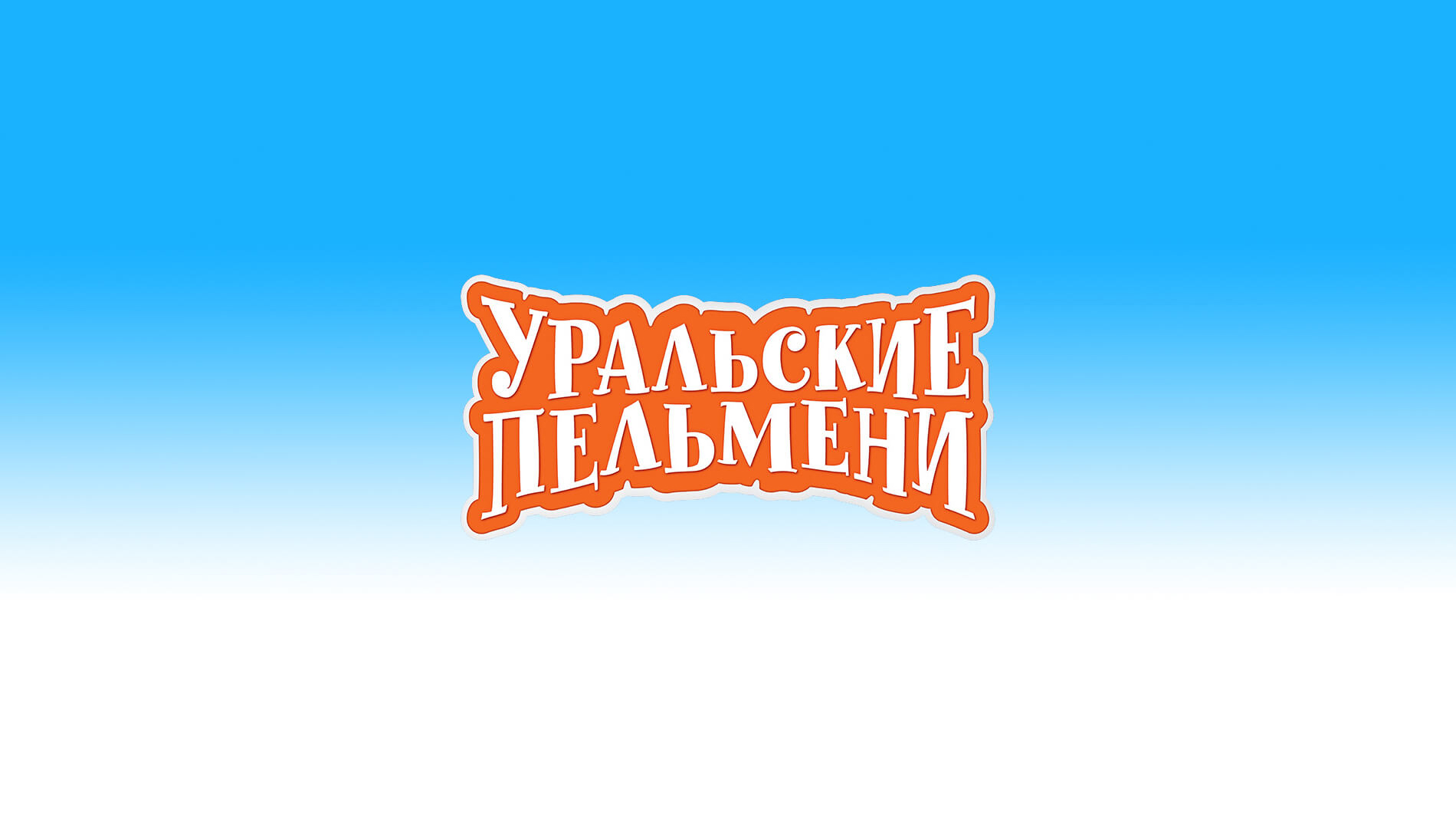 Уральские пельмени надпись. Уральские пельмени logo. Уральские пельмени обложка. Уральские пельмени ума лопата.