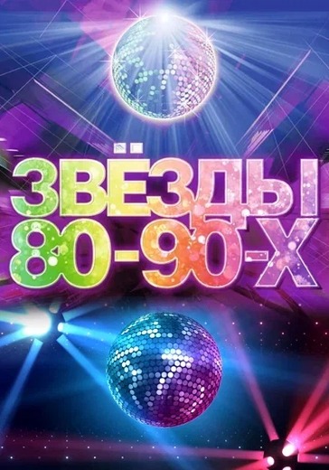 Концерт «Звёзды 80-90-х»  в Москве: билеты