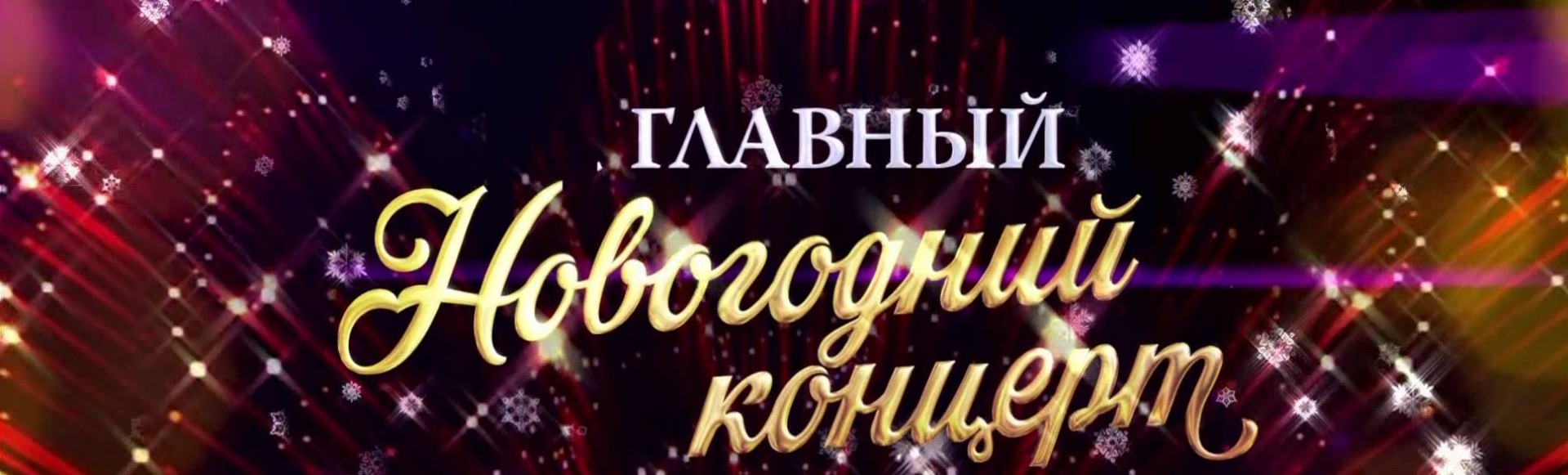 Главный Новогодний Концерт Главный Новогодний Концерт