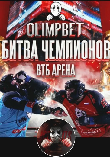 Турнир «Olimpbet Битва чемпионов» Турнир «Olimpbet Битва чемпионов»