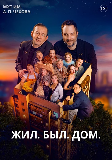 Спектакль «Жил. Был. Дом.» в МХТ Чехова Билеты на спектакль «Жил. Был. Дом.» в МХТ Чехова