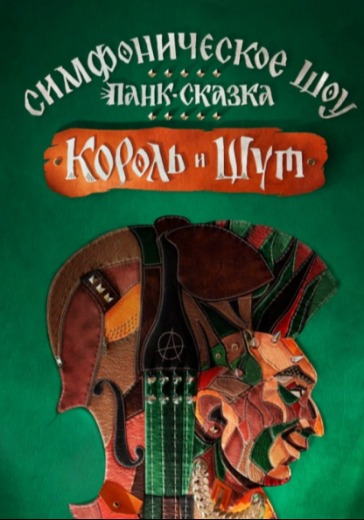 Панк-сказка «Король и Шут»