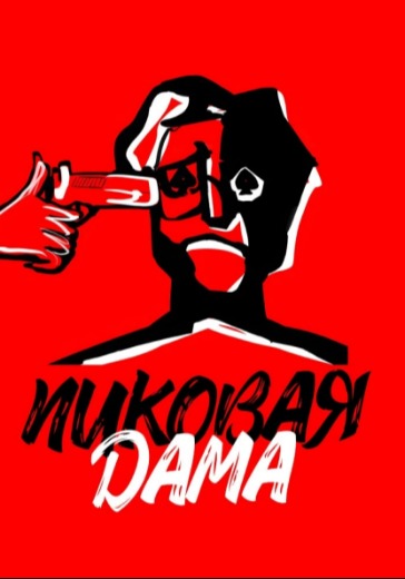 Спектакль «Пиковая дама» в Москве: билеты