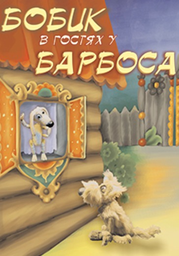 Bobik visiting Barbos logo