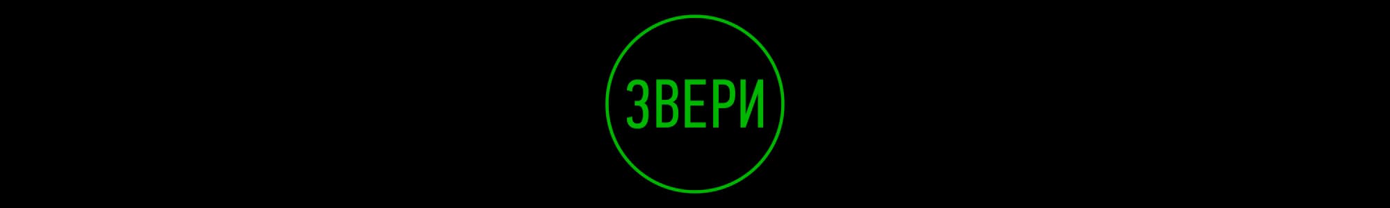 Звери