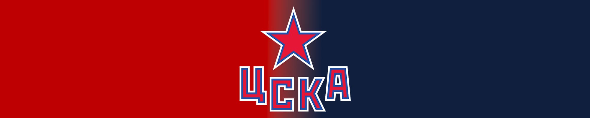 Купить билеты на матчи ХК ЦСКА