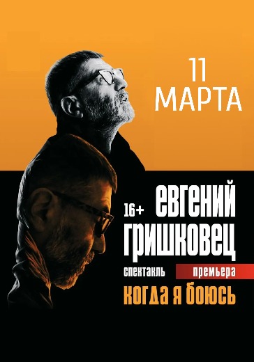 Купить билеты на спектакль Гришковца "Когда я боюсь?" в Москве 24 апреля 2026