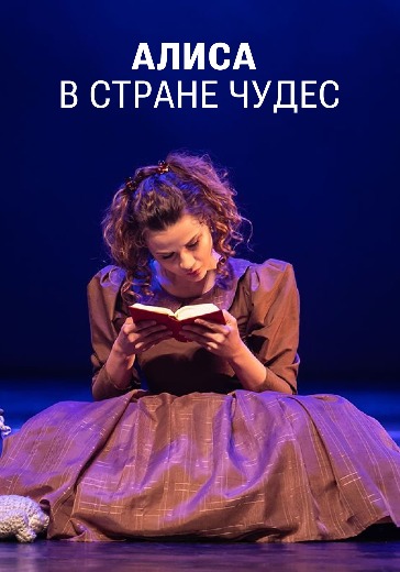 Спектакль «Алиса в стране чудес» Спектакль «Алиса в стране чудес»