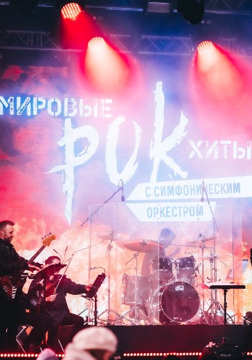 Концерт «Мировые рок-хиты на крыше с симфоническим оркестром» в Санкт-Петербурге: билеты