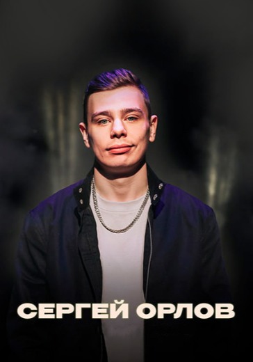 Стендап концерт Сергея Орлова в Москве: билеты