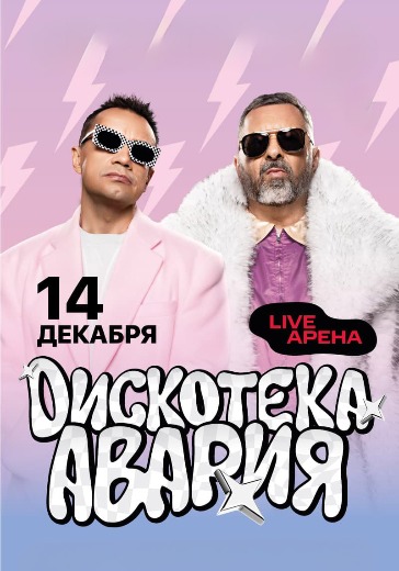 Концерт группы Дискотека Авария Концерт группы Дискотека Авария