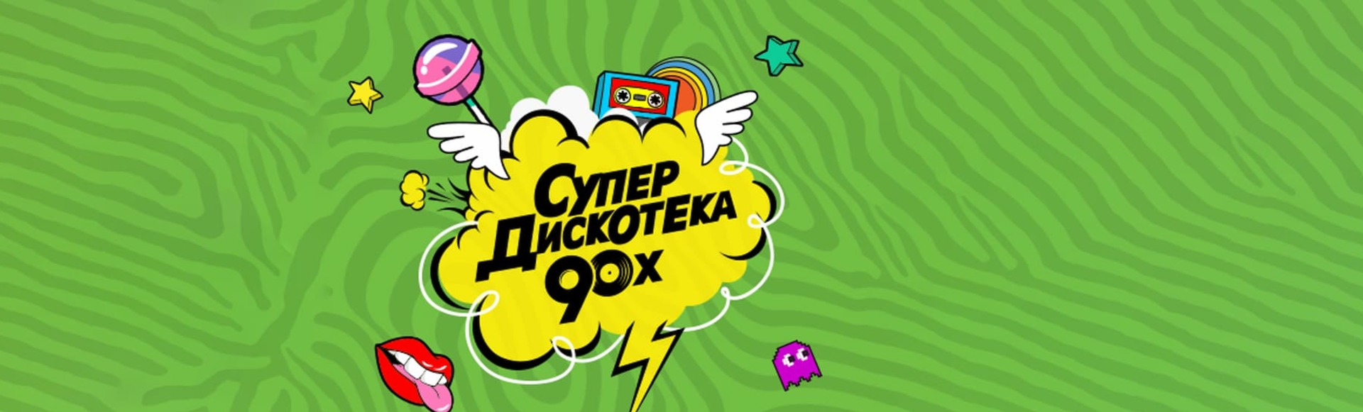 Билеты на СУПЕРДИСКОТЕКУ 90Х РАДИО РЕКОРД Билеты на СУПЕРДИСКОТЕКУ 90Х РАДИО РЕКОРД