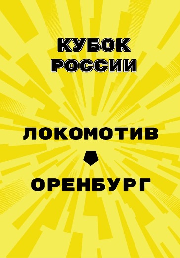Матч Локомотив - Оренбург. Кубок России logo