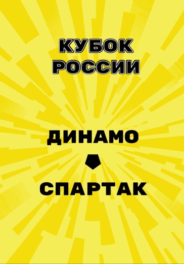 Динамо — Спартак купить билеты футбол 5 марта 2026 билеты 1/2 финала рпл динамо спартак