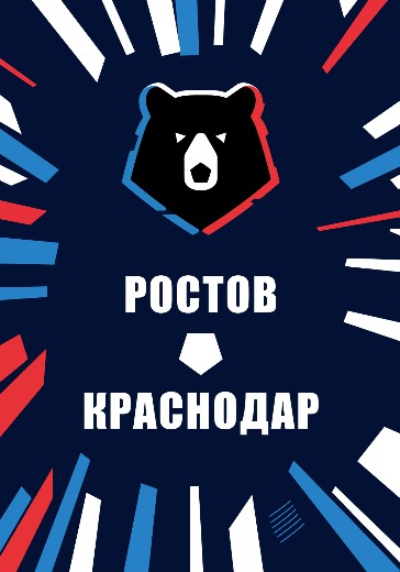 Матч Ростов — Краснодар. Российская Премьер Лига