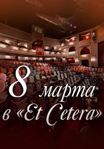 Экскурсия-променад «8 марта в театре "Et Cetera"»
