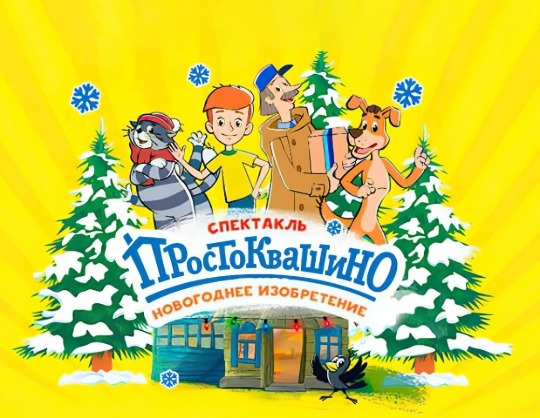 Новое Простоквашино: Новогоднее изобретение