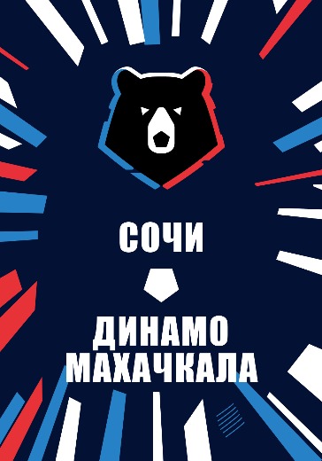 Матч Сочи — Динамо Махачкала. Российская Премьер Лига