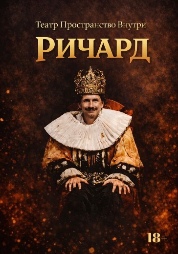 Ричард внутри спектакль билеты — заказать онлайн