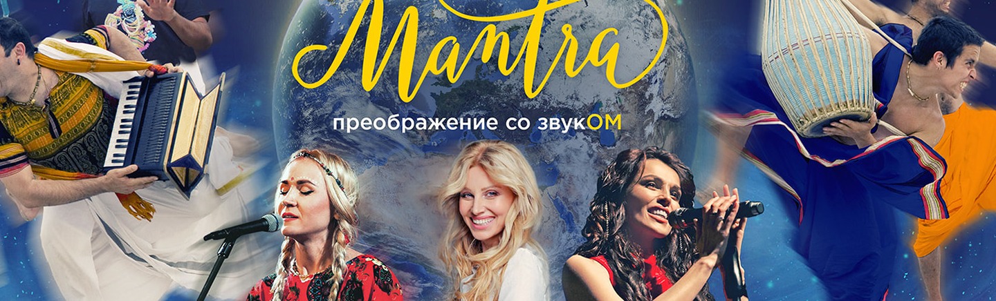 Международный фестиваль «МАНТРА — преображение со звукОМ» Международный фестиваль «МАНТРА — преображение со звукОМ»
