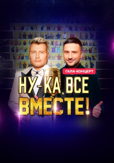 Билеты «Ну-ка, все вместе!» 2 и 3 декабря 2026 Кремлевский дворец — заказать онлайн Концерт «Ну-ка, все вместе!» 2 и 3 декабря 2026 в Москве