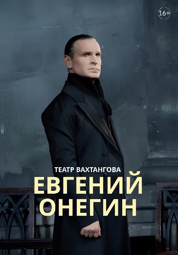Билеты на спектакль «Евгений Онегин» в Москве