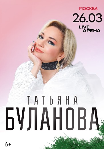 Концерт Татьяны Булановой в Москве: билеты