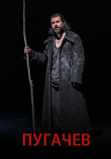 Драматическая поэма «Пугачев». С. Есенин в Москве: билеты