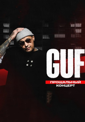 Концерт Guf «Прощальный тур»