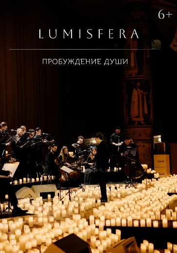 Купить билеты на концерт Люмисфера «Пробуждение души» в Москве