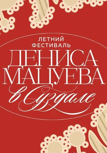 Концерт-Закрытие. Симфоджаз Концерт-Закрытие. Симфоджаз в Суздале: билеты