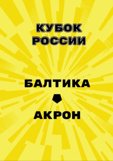 Матч Балтика — Акрон. Кубок России