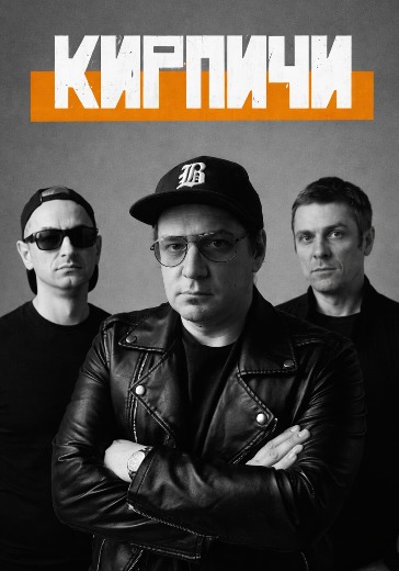 Концерт группы Кирпичи в Уфе: билеты