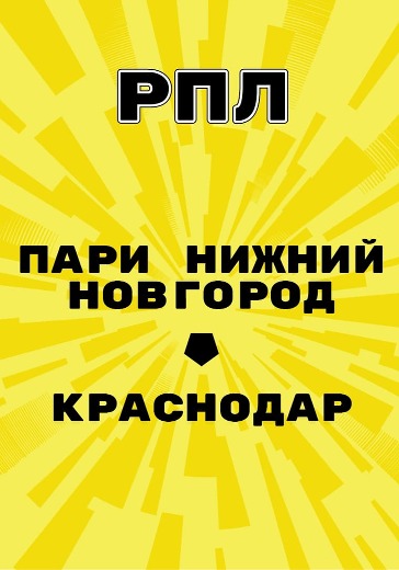 Матч Пари Нижний Новгород - Краснодар. Российская Премьер Лига