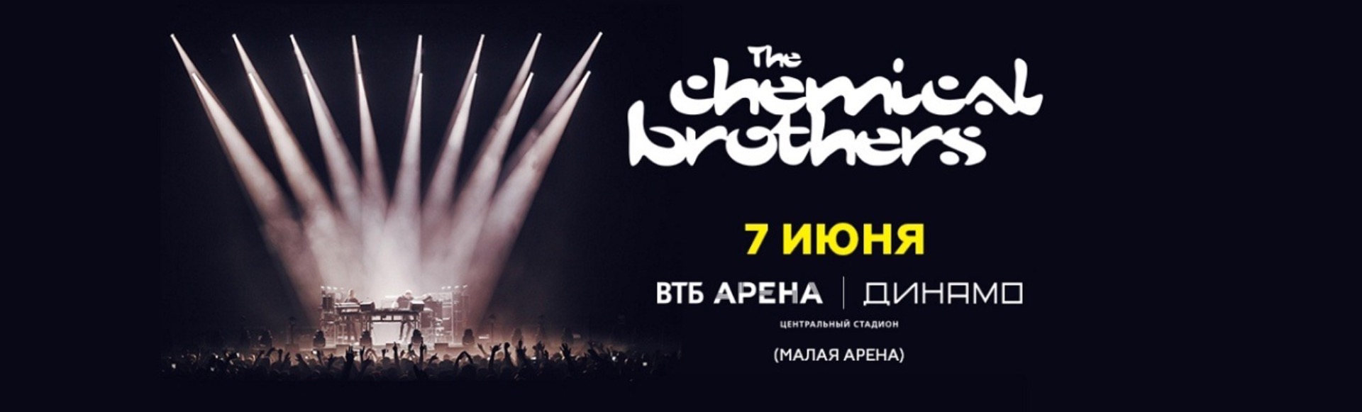 Chemical Brothers. Концерт в Москве. Chemical Brothers. Концерт в Москве.